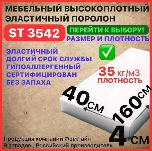 Поролон мебельный 40х400х1600 мм ST 3542, пенополиуретан, наполнитель для мебели, 40мм