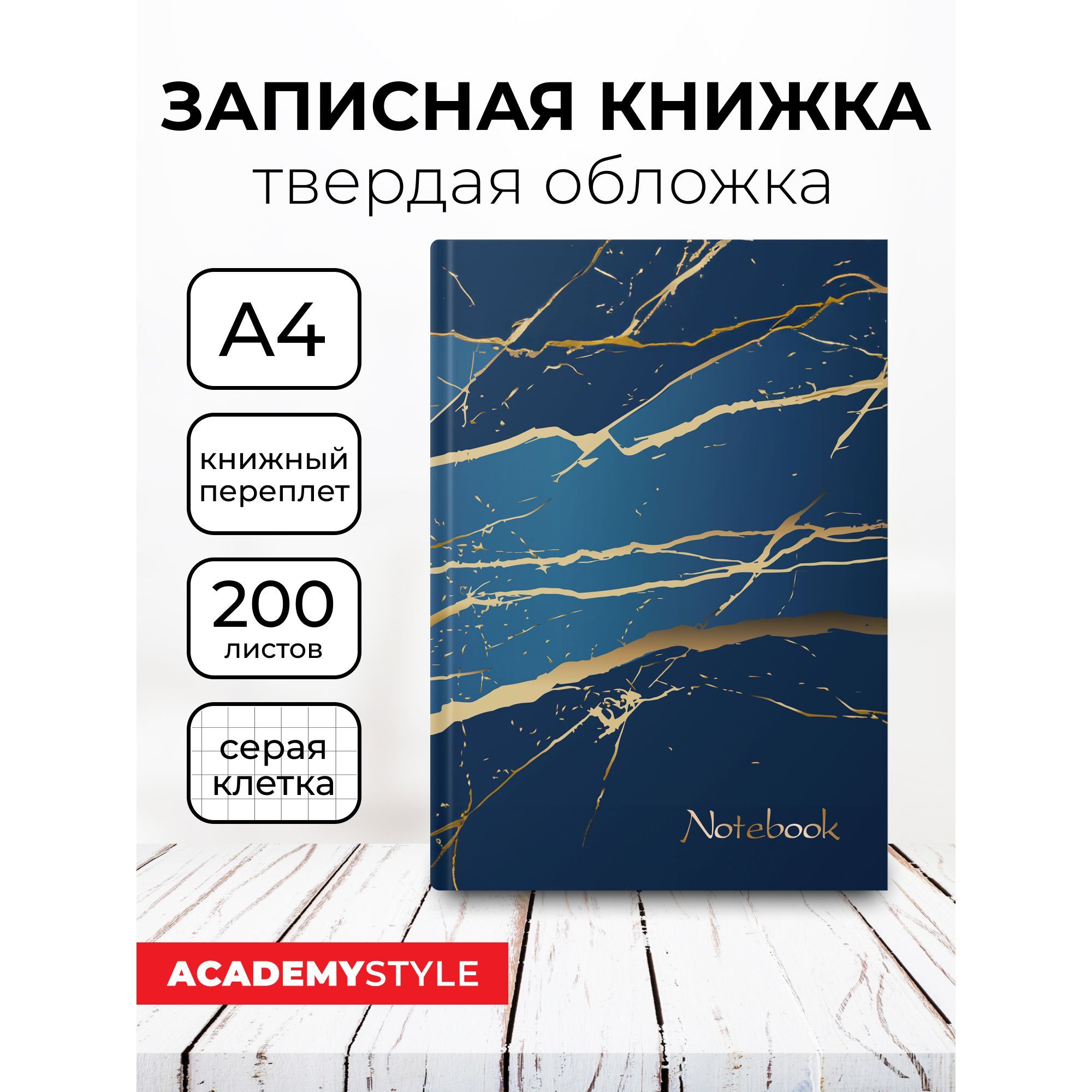 Книжка записная А4 200л в клетку 7БЦ матовая ламинация. Текстура