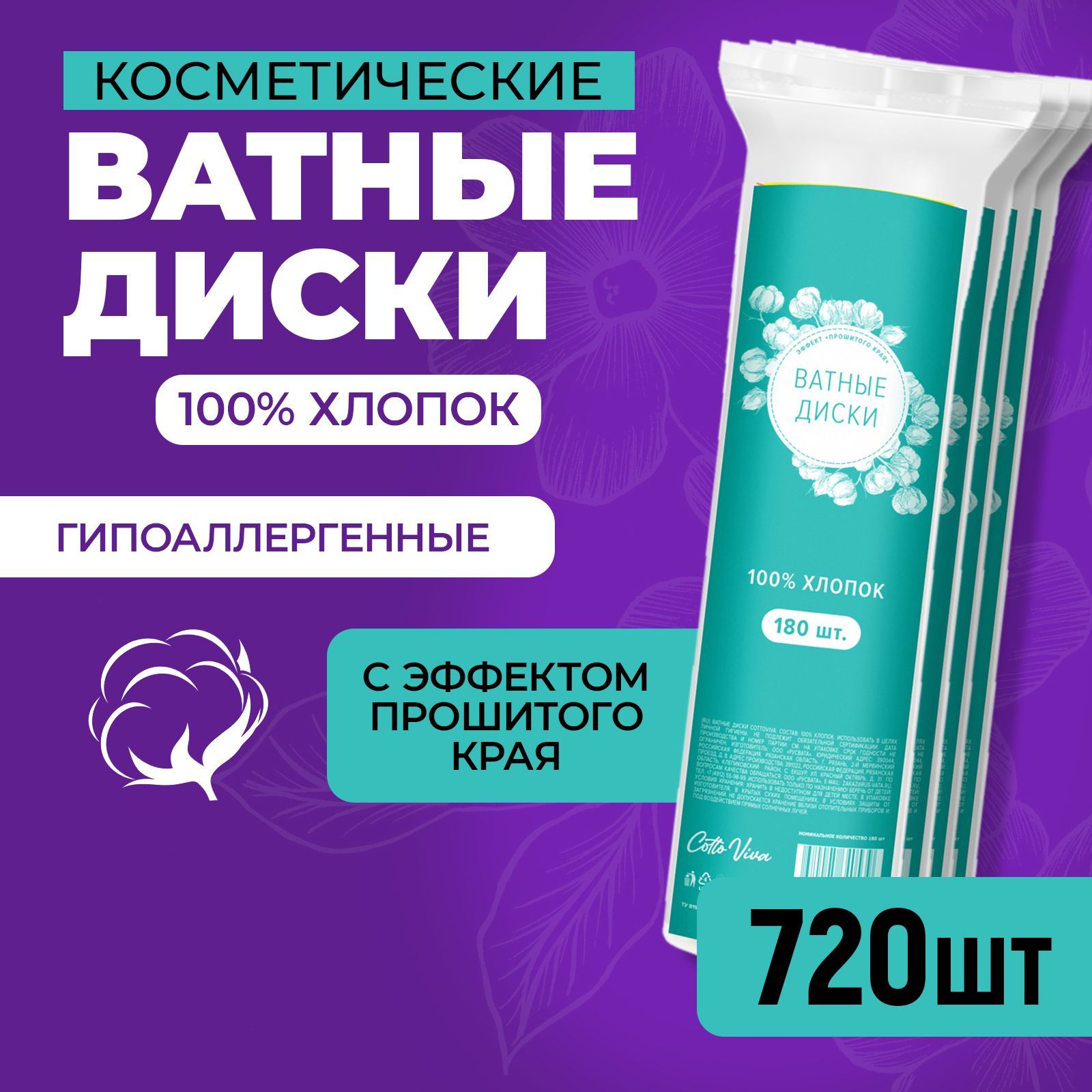 Ватные диски прошитые, 100% хлопок, 720шт