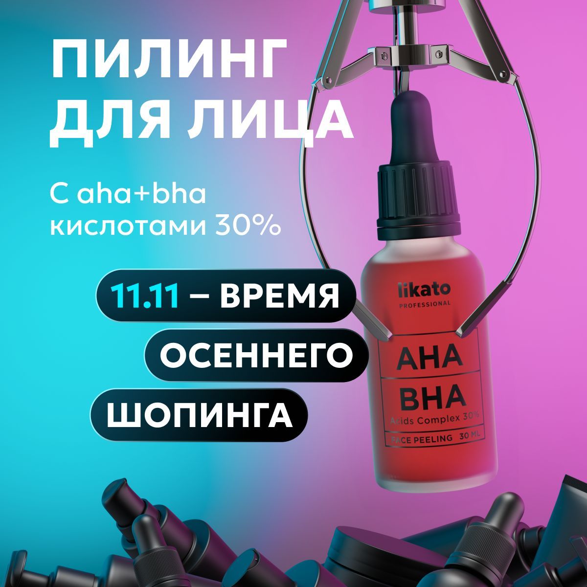 Likato Professional уходовая косметика: кислотный-кровавый пилинг для лица, от прыщей AHA+BHA 30%, 30 мл