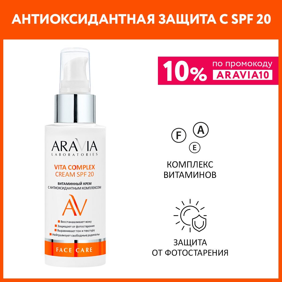 ARAVIA Laboratories Витаминный крем с антиоксидантным комплексом Vita Complex Cream SPF 20, 100 мл