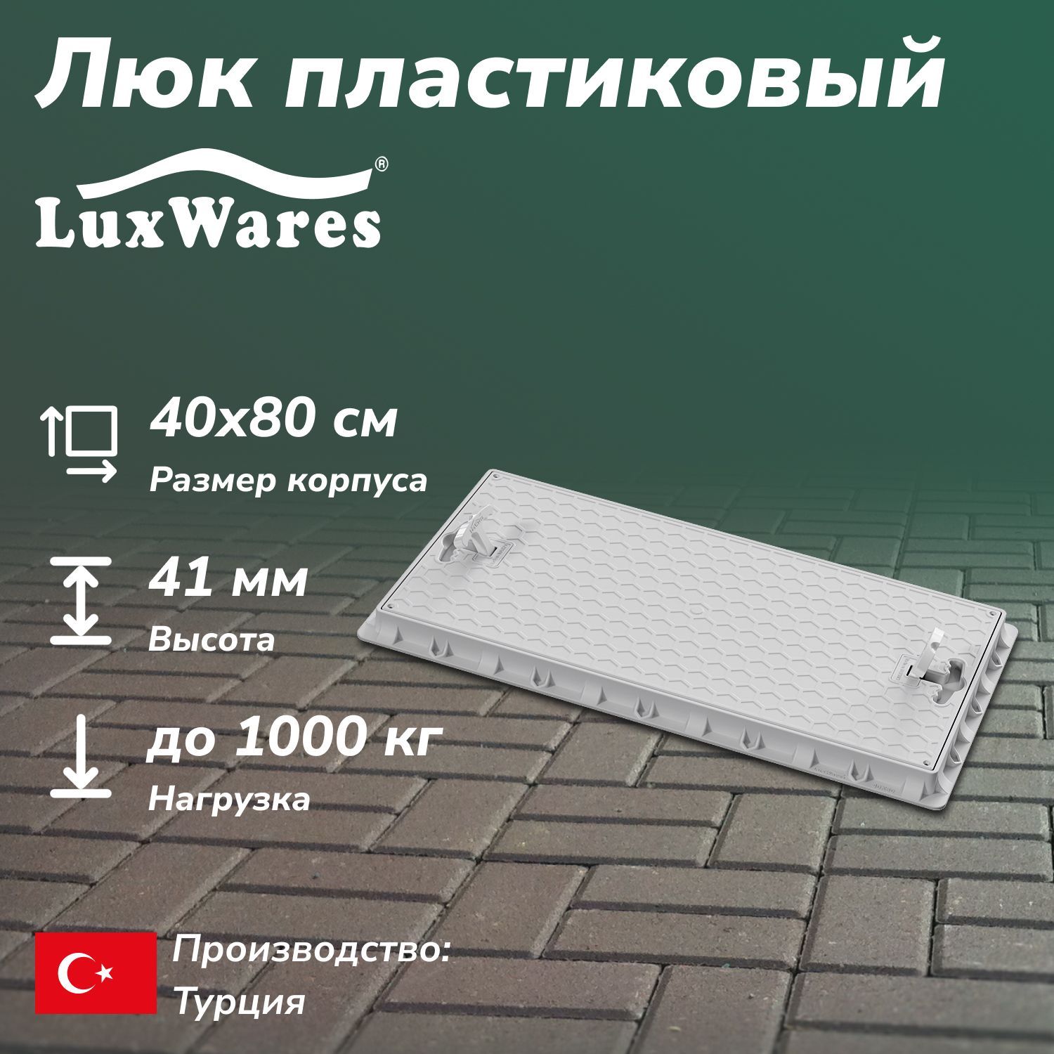 Люк пластиковый LuxWares 40*80 (YK-1017)