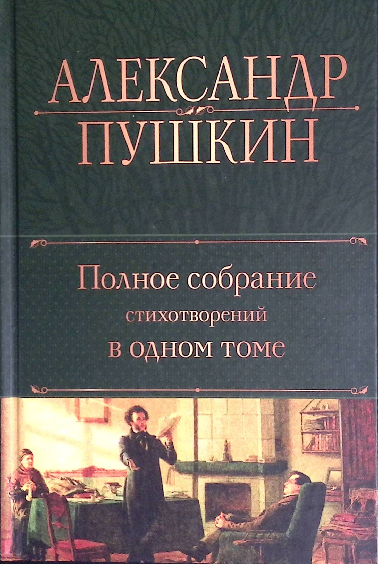 Полное собрание стихотворений в одном томе