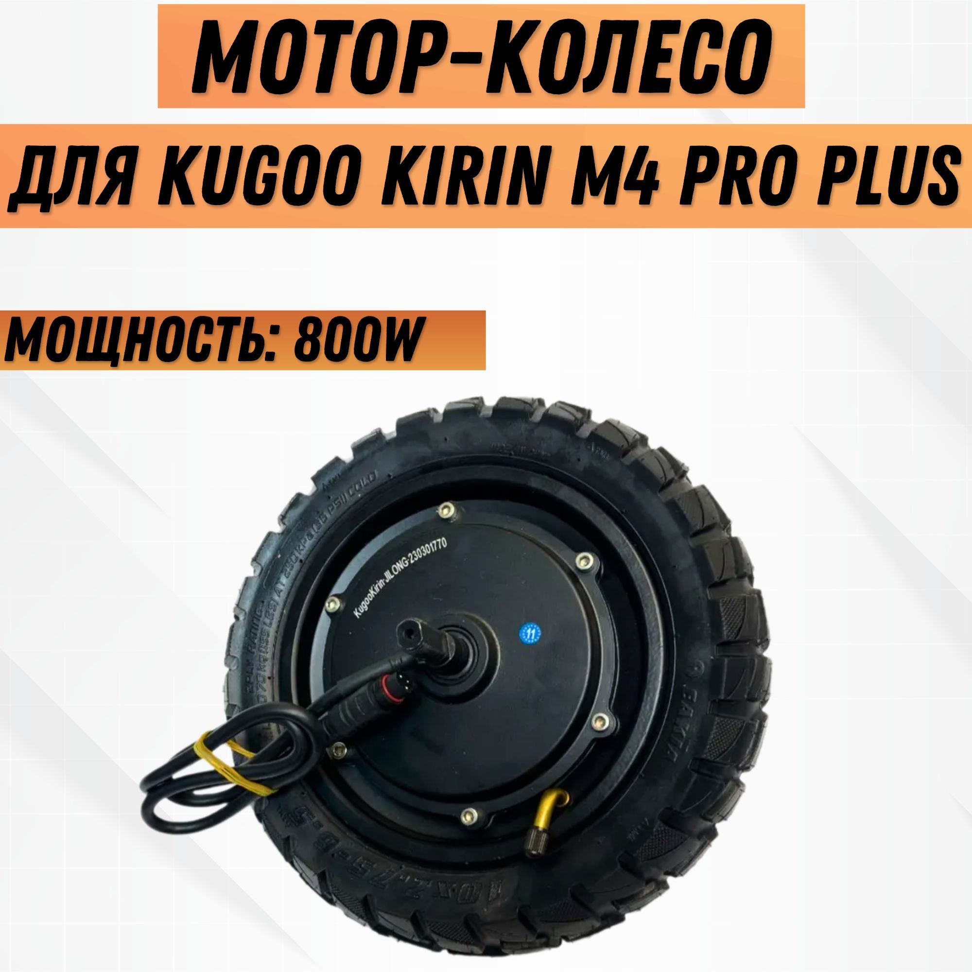 Мотор-колесо для электросамоката Kugoo Kirin M4 Pro Plus