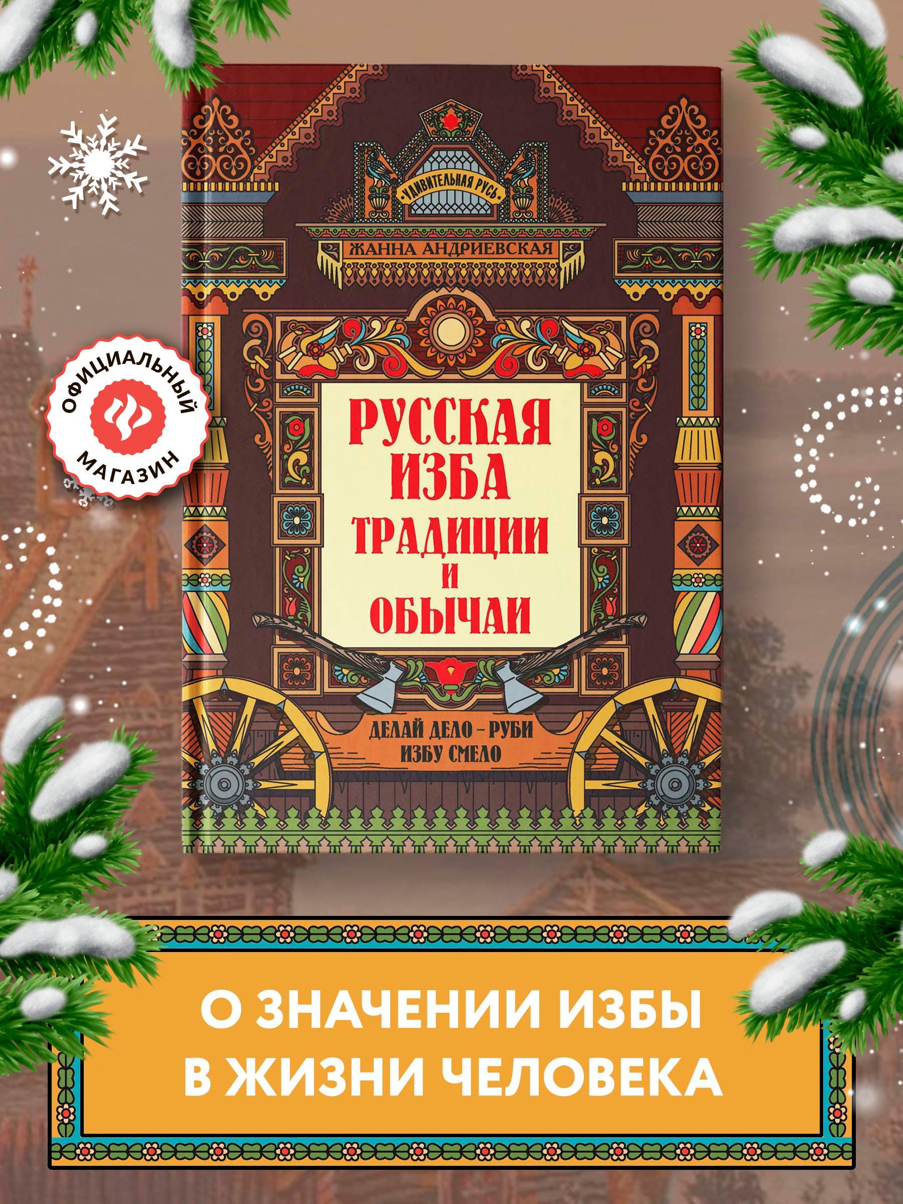 Удивительная Русь. Русская изба: Традиции и обычаи. Подарочное издание | Андриевская Жанна Викторовна