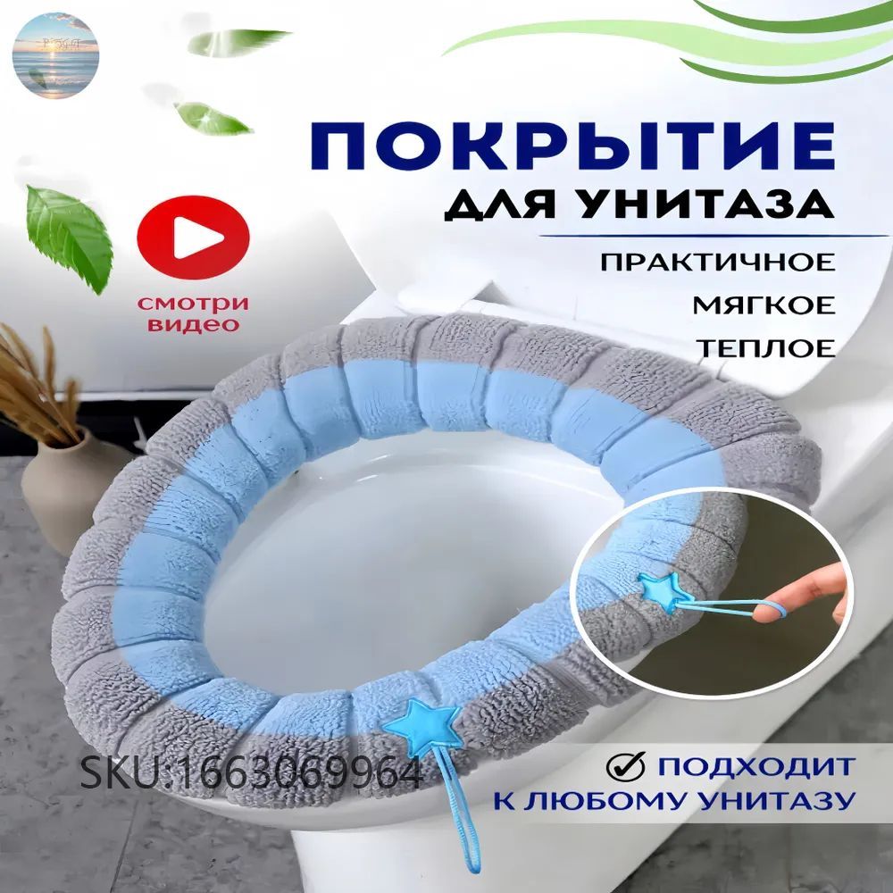 Чехол на сиденье унитаза...