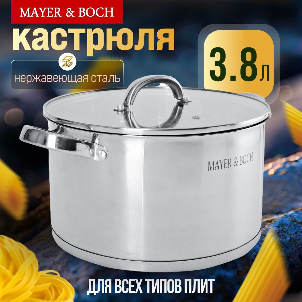 Кастрюля с крышкой из нержавеющей стали 3,8л MAYER&BOCH