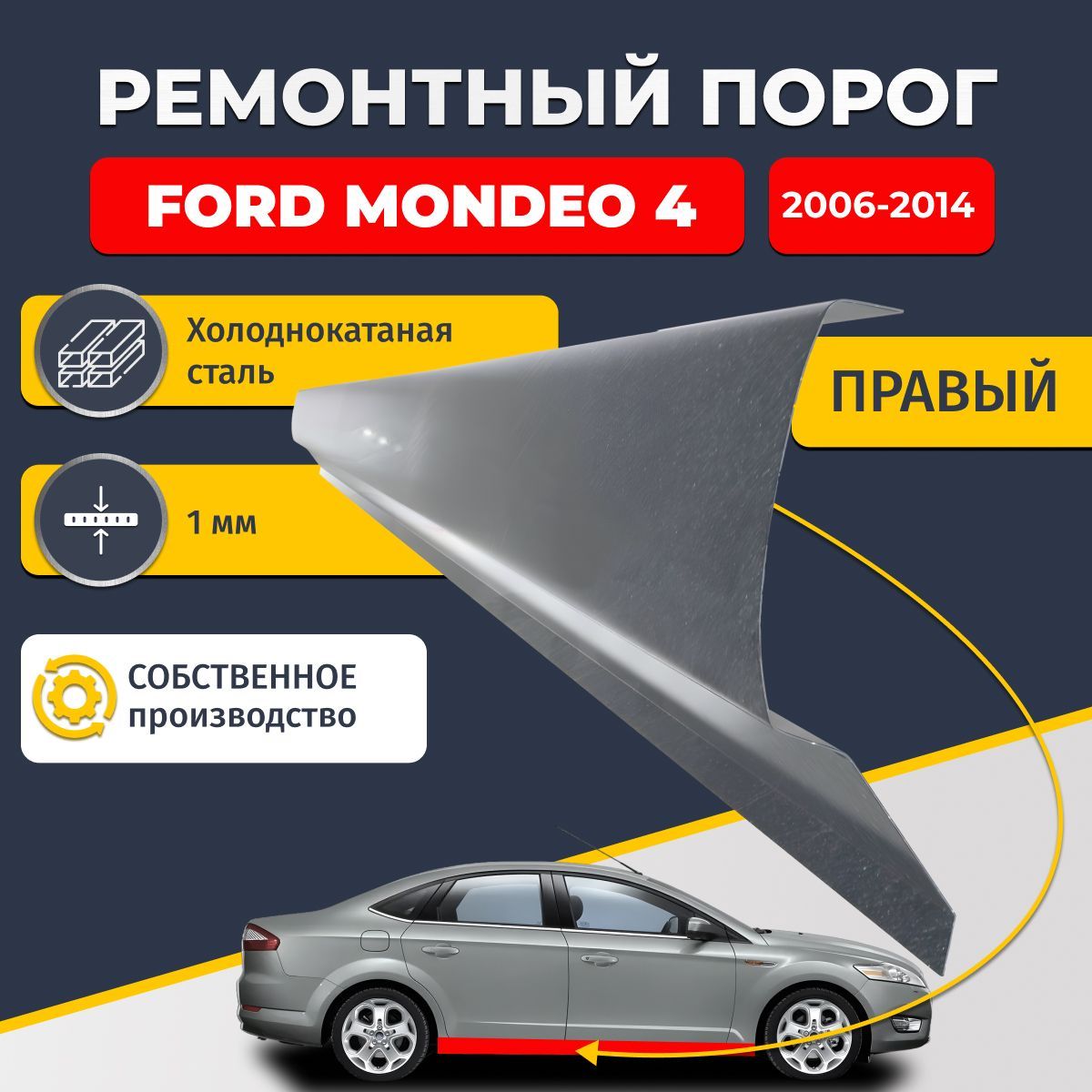 Правый ремонтный порог для Ford Mondeo 4 2006-2014 седан 4 двери, холоднокатаная сталь 1 мм (Форд Мондео 4), порог автомобильный, стандартный. Кузовной ремонт.