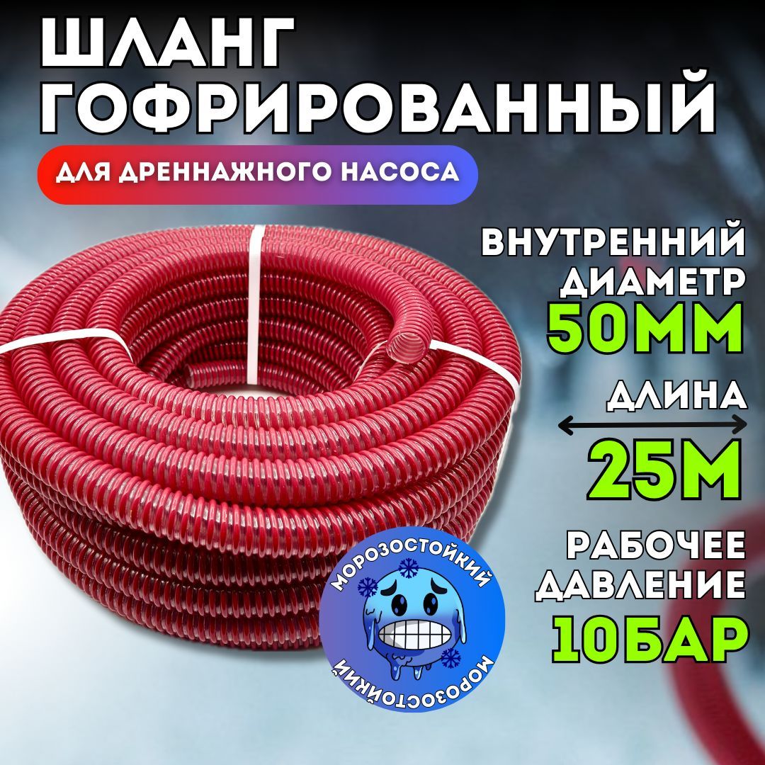 Шланггофрированныйd50мм(длина25метров)напорно-всасывающийдлядренажногонасосаморозостойкий/армированный