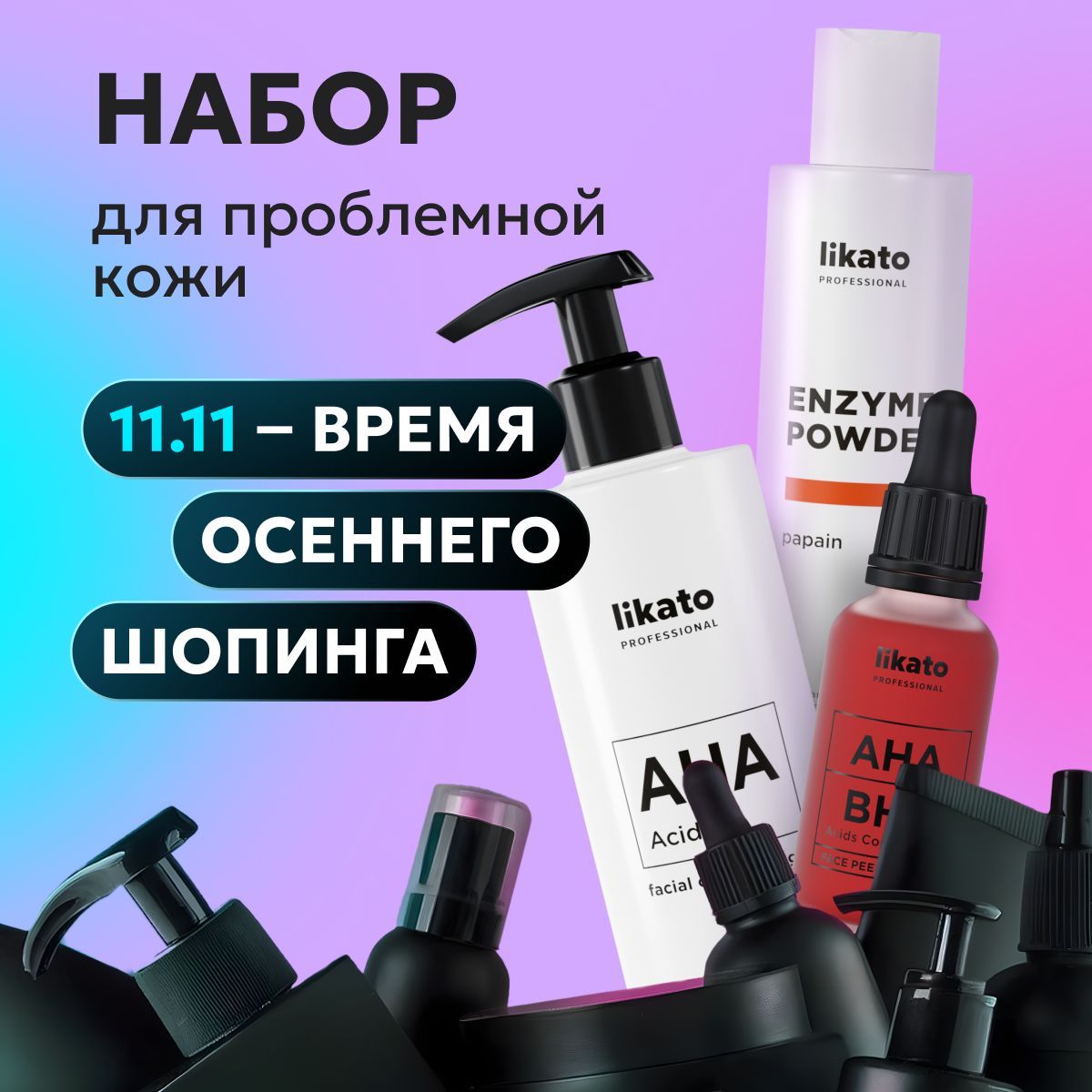 Likato Professional/Комплексный уход для проблемной кожи