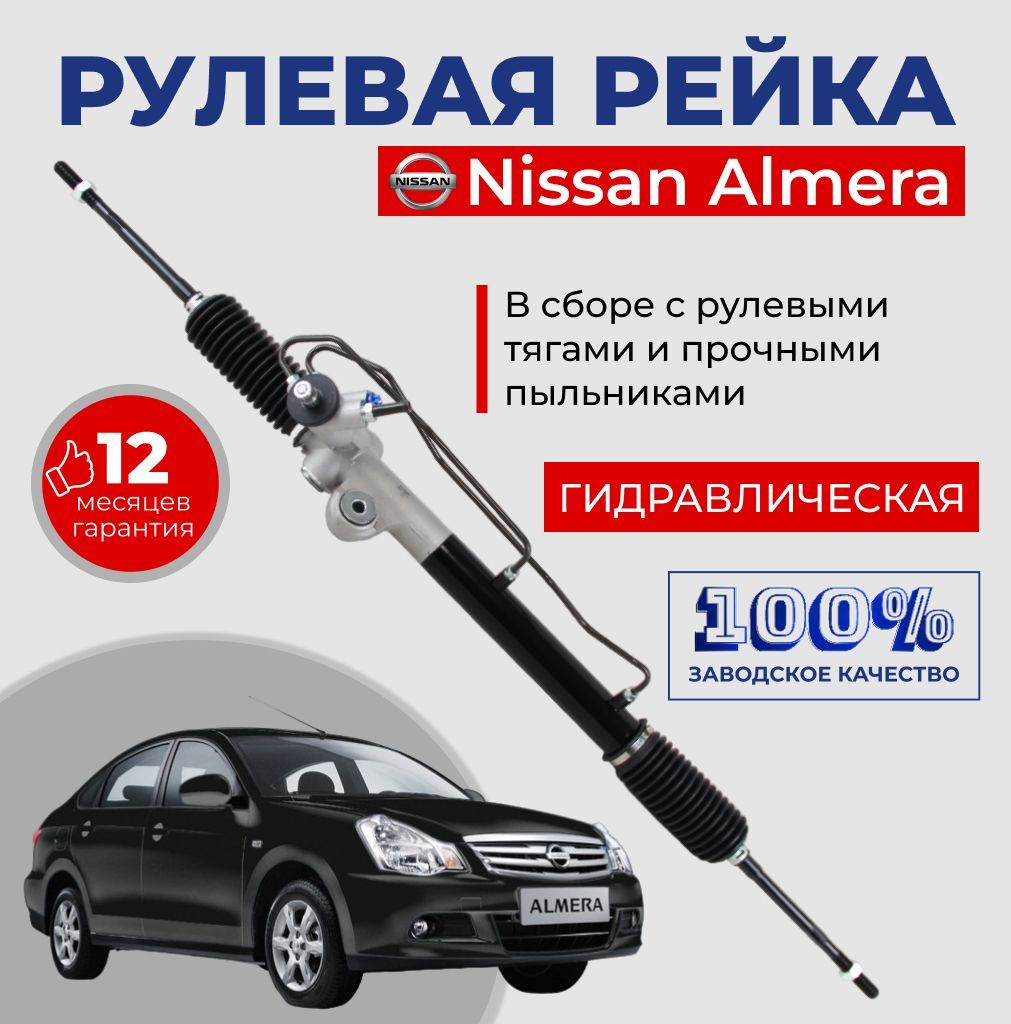 РулеваярейкавсборесрулевымитягаминаNissanAlmera/ГидравлическаяскрепкимипыльникаминаНиссан