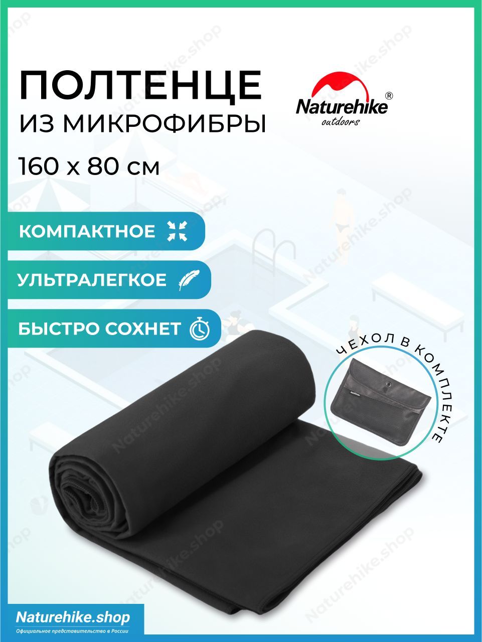 Быстросохнущее полотенце Naturehike из микрофибры, 160 х 80 см, цвет черный / Fitness antibacterial quick-drying beach towel/bath towel, модель NH20FS009