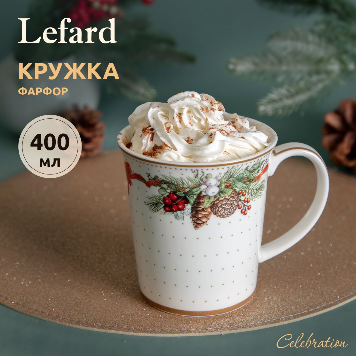 КружкановогодняядлячаяикофеLefard"Celebration"400мл