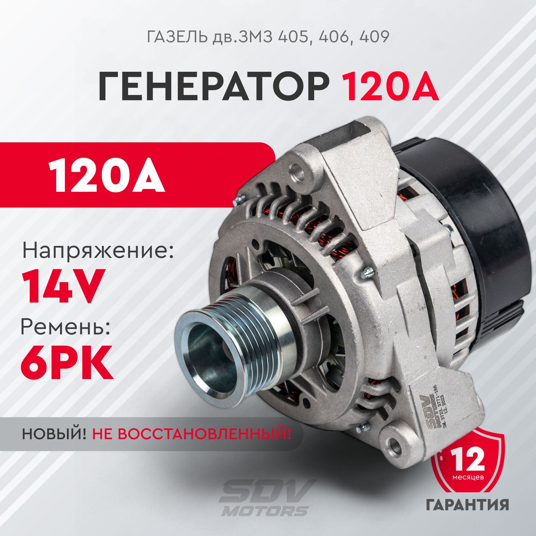 Генератор ГАЗель дв. ЗМЗ-405, 406, 409 (120A)