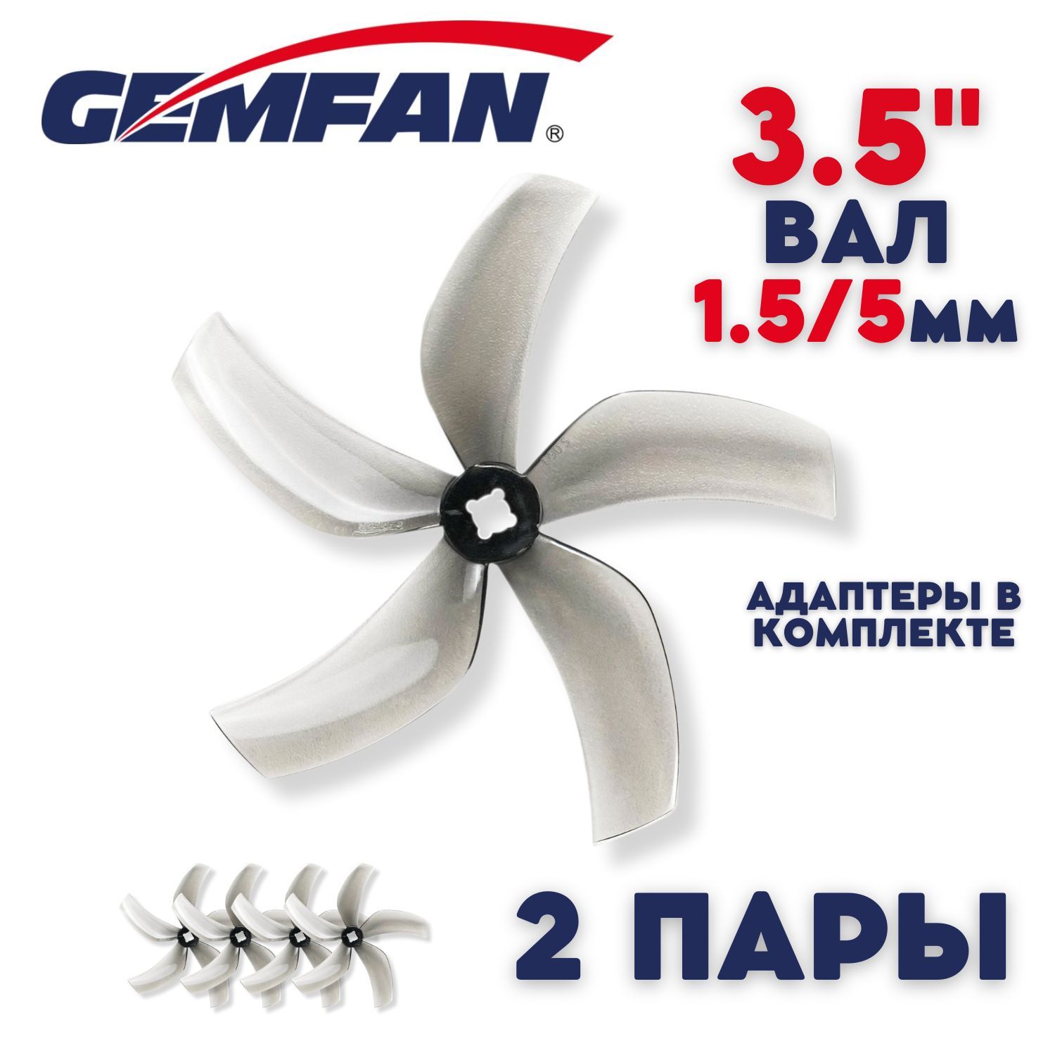 Пропеллеры для FPV дрона Gemfan Ducted D90, 5 лопастные, вал 1.5 и 5мм, 2 пары, пропеллеры для квадрокоптера