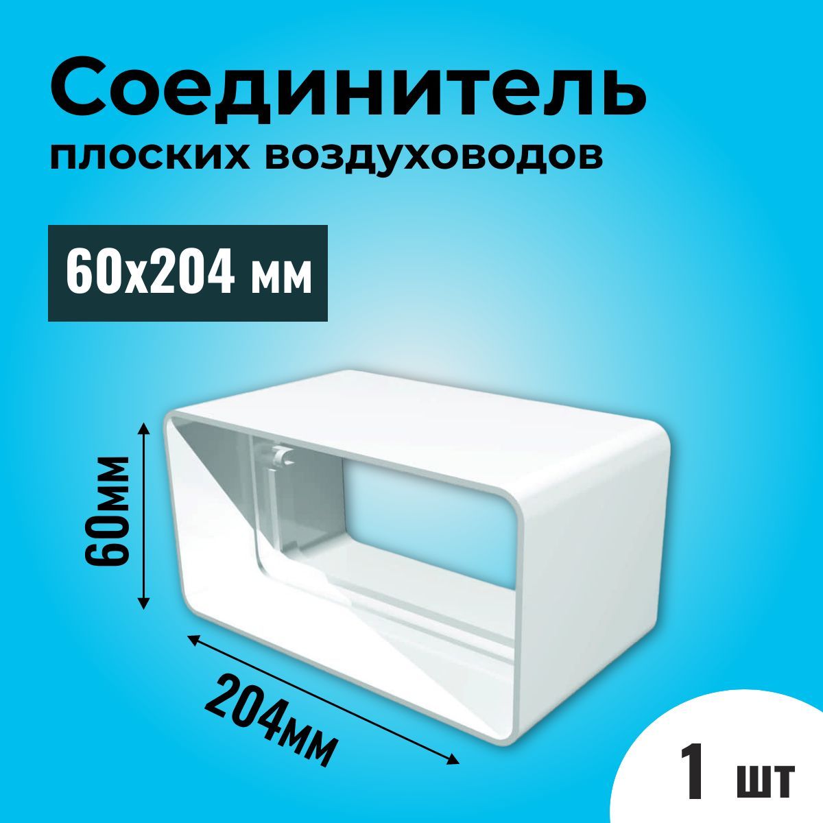 Соединитель плоских воздуховодов ВЕНТС 818, пластик, белый, 60х204х125 мм