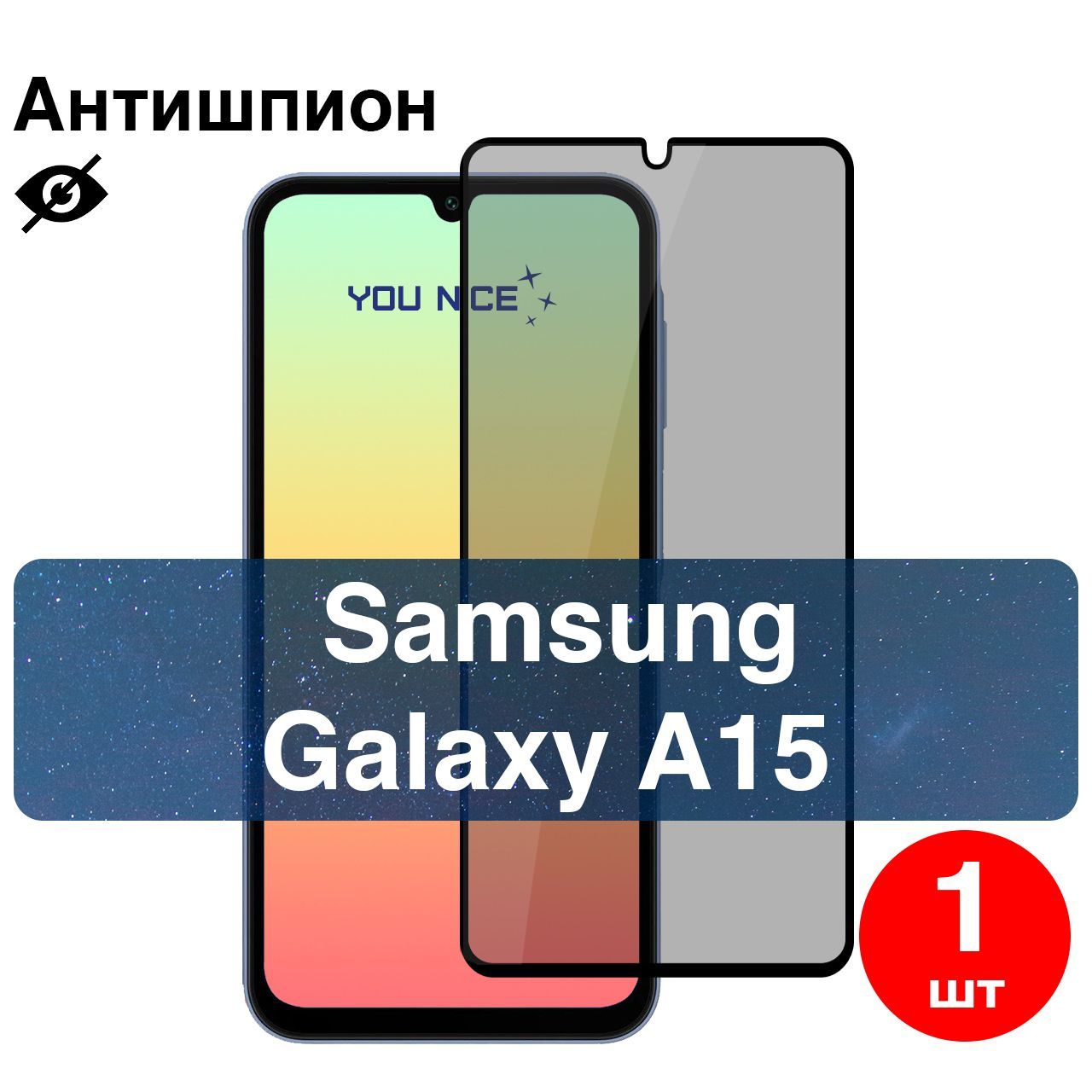 Защитное стекло антишпион для Samsung Galaxy A15 / противоударное стекло с олеофобным покрытием с черной рамкой на Самсунг Галакси А15 / в упаковке 1 шт