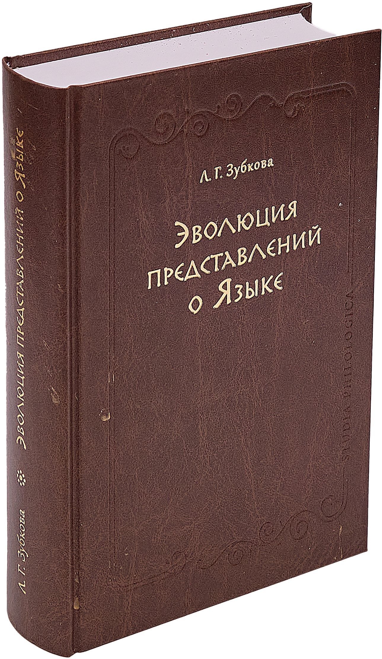 Эволюция представлений о Языке | Зубкова Людмила Георгиевна