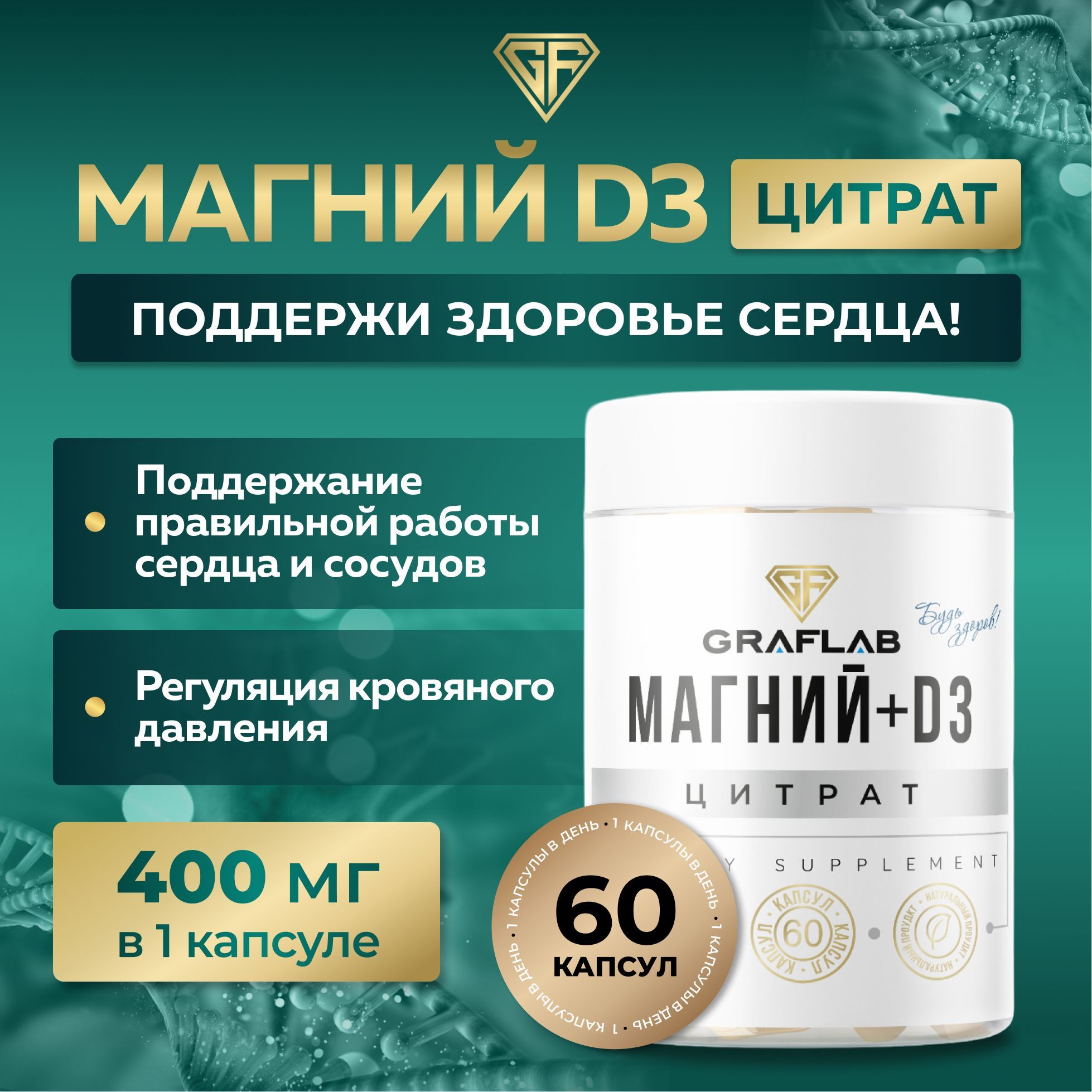 Магний Цитрат D3 400 мг, 60 капсул