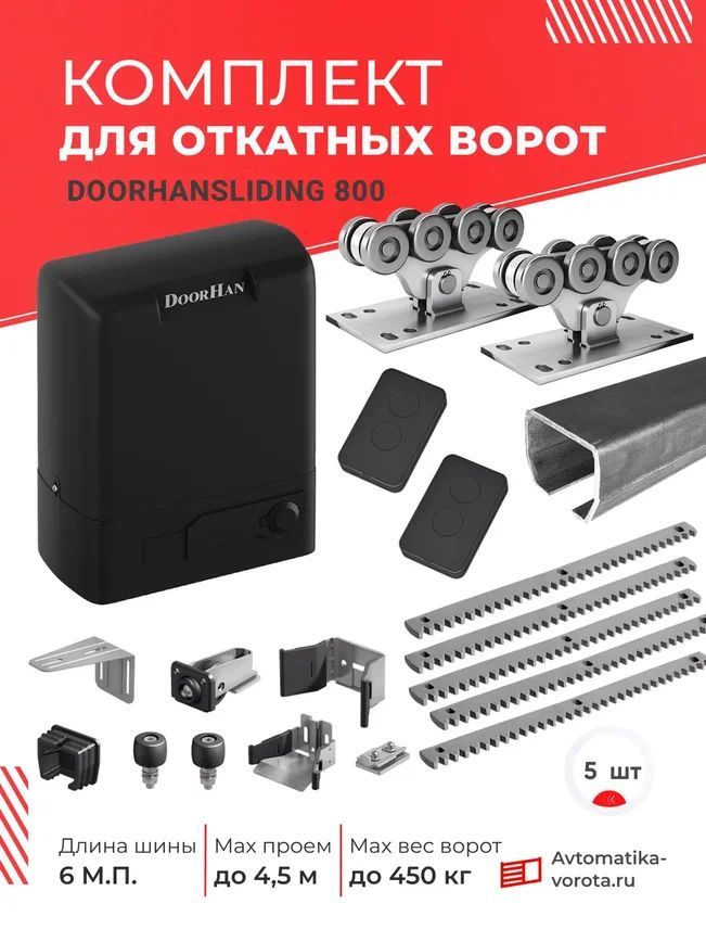 Комплект DoorHan с шиной 6 м + SLIDING 800 + зубчатая рейка 5шт. (для откатных ворот на проем до 4,5 м, вес до 450 кг) БЕЗ ПОДСТАВОК