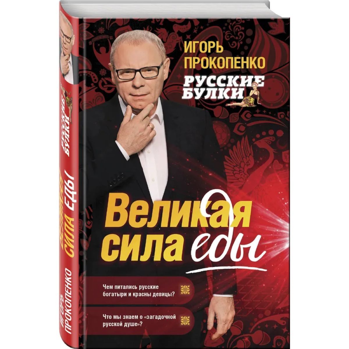 Русские булки. Великая сила еды | Прокопенко Игорь Станиславович