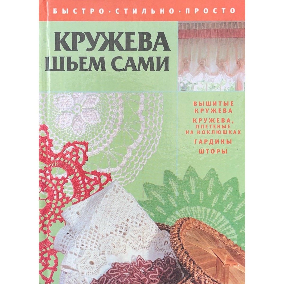 Кружева. Шьем сами