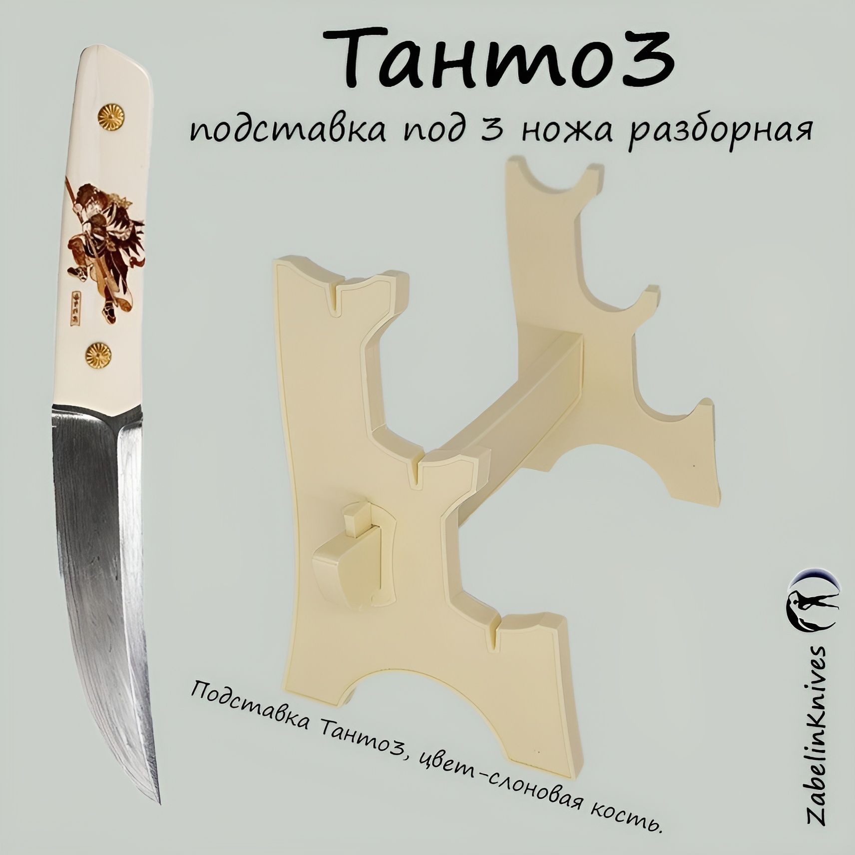 Подставка под три ножа разборная Tanto 3, цвет - слоновая кость.