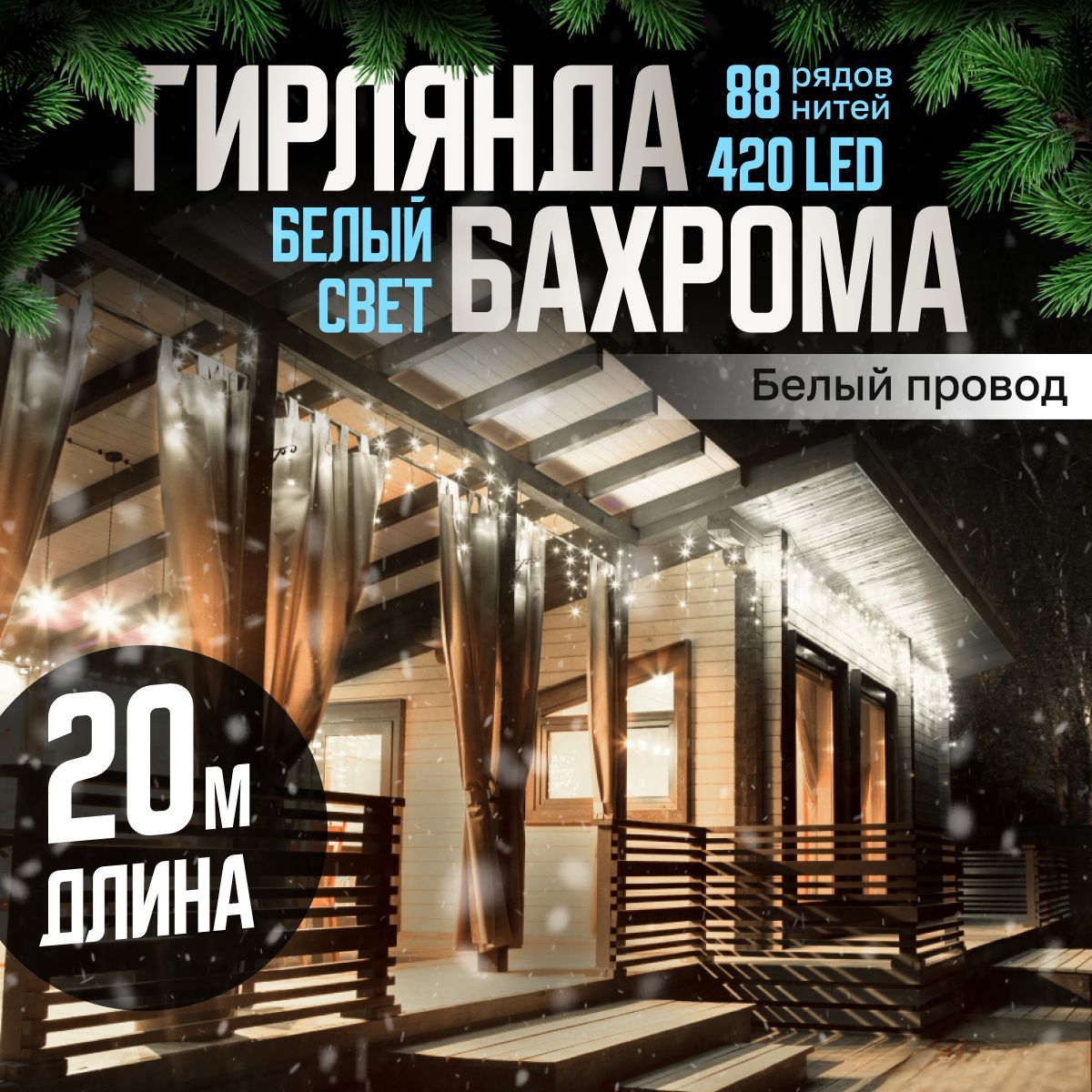 ЭлектрогирляндауличнаяБахромаСветодиодная,20м,питаниеОтсети220В,1шт