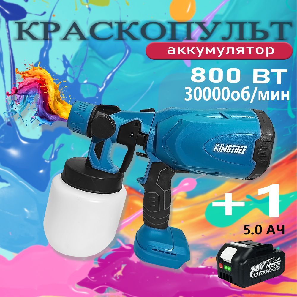 Краскопульт электрический профессиональный, 800 мл, Kingtree 18V 5.0Ah, машина + аккумулятор*1