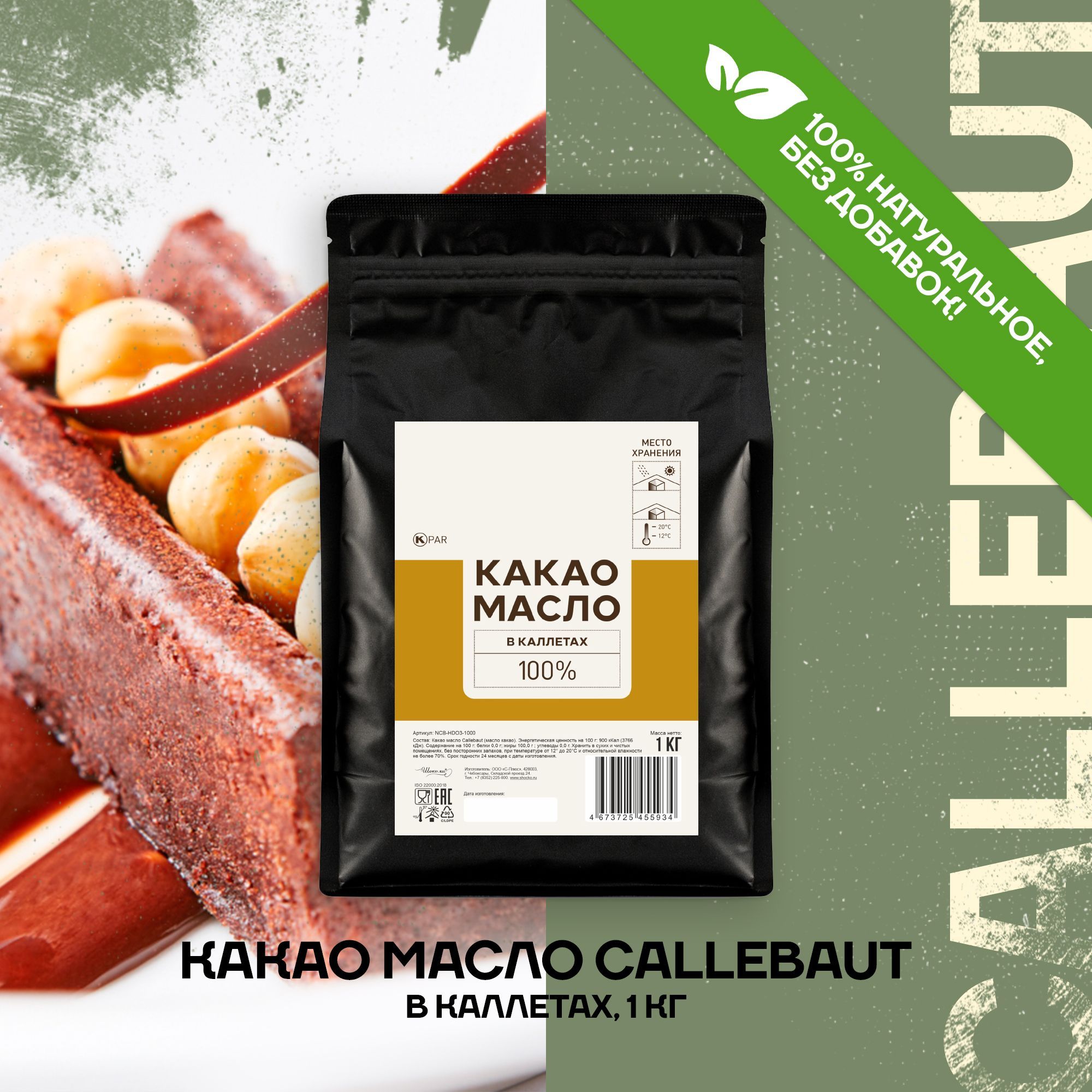 CALLEBAUT Какао-масло Дезодорированное 1000г. 1шт.