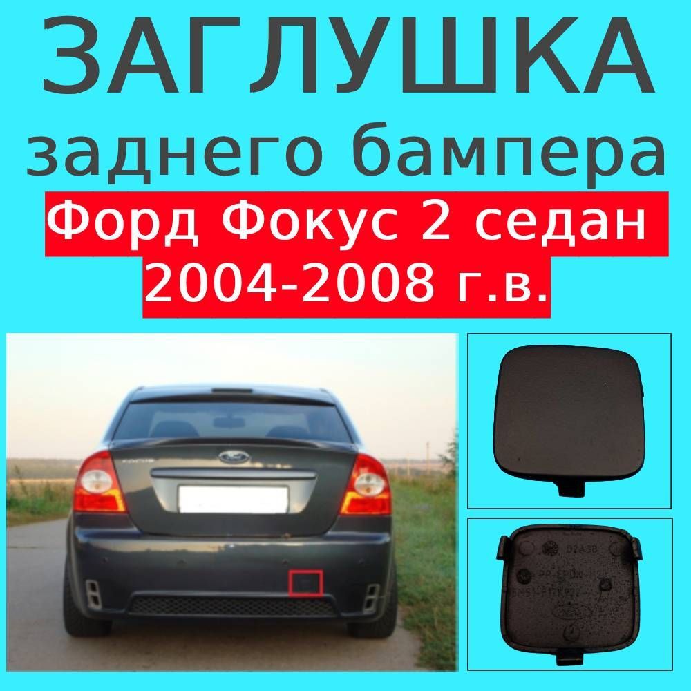 Заглушка заднего бампера Форд Фокус 2 седан 2004-2008 г.в.