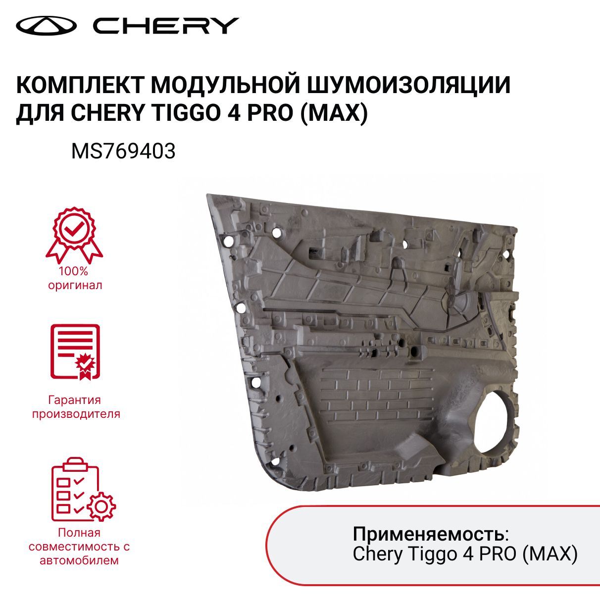 КомплектмодульнойшумоизоляциидляавтомобиляCheryTiggo4PRO(max)(синструментомдлясамостоятельнойустановки)