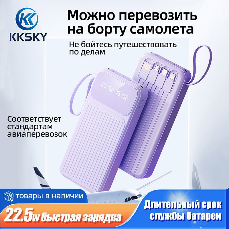 KKSKY Внешний аккумулятор Y318, 20000 мАч, сиреневый