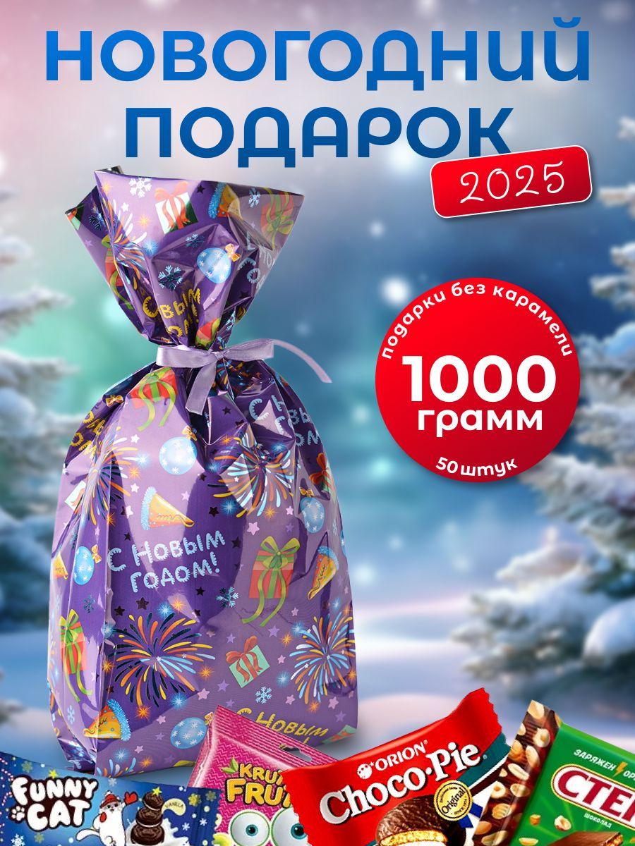 Новогоднийподароксладкий1000г