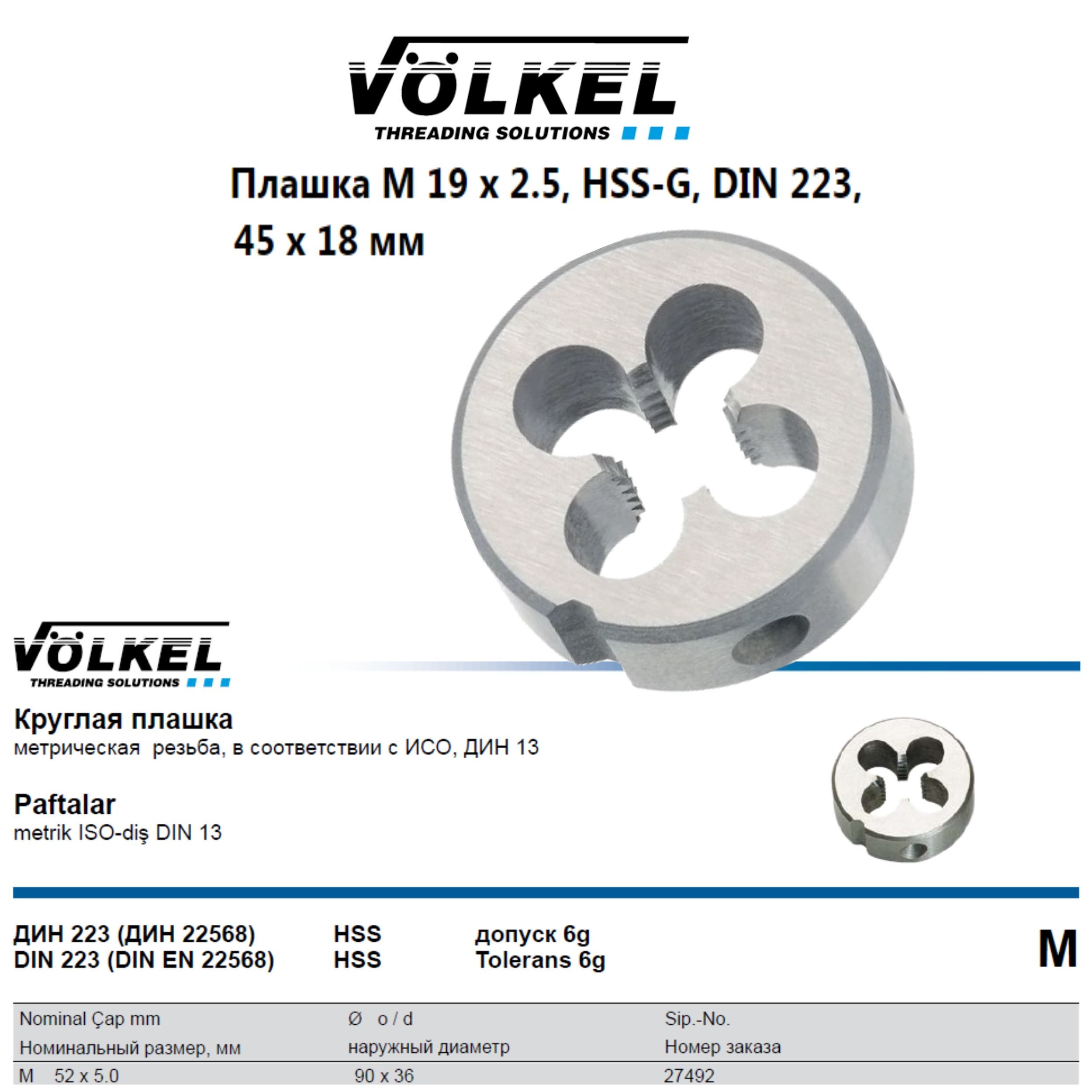 27464 VOLKEL Плашка круглая М19х2,5 DIN223 HSS