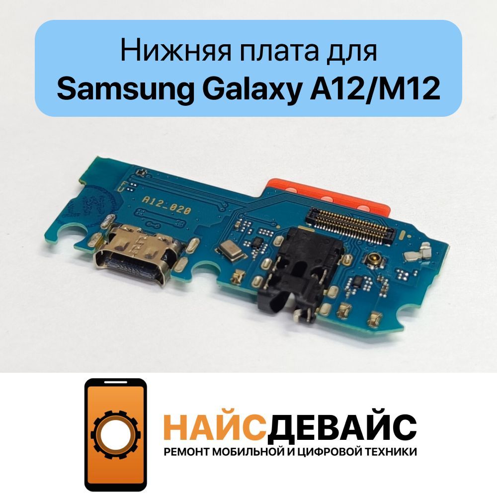 НижняяплатадляSamsungGalaxyA12/M12(A125F/M127F)насистемныйразъем/разъемгарнитуры/микрофон