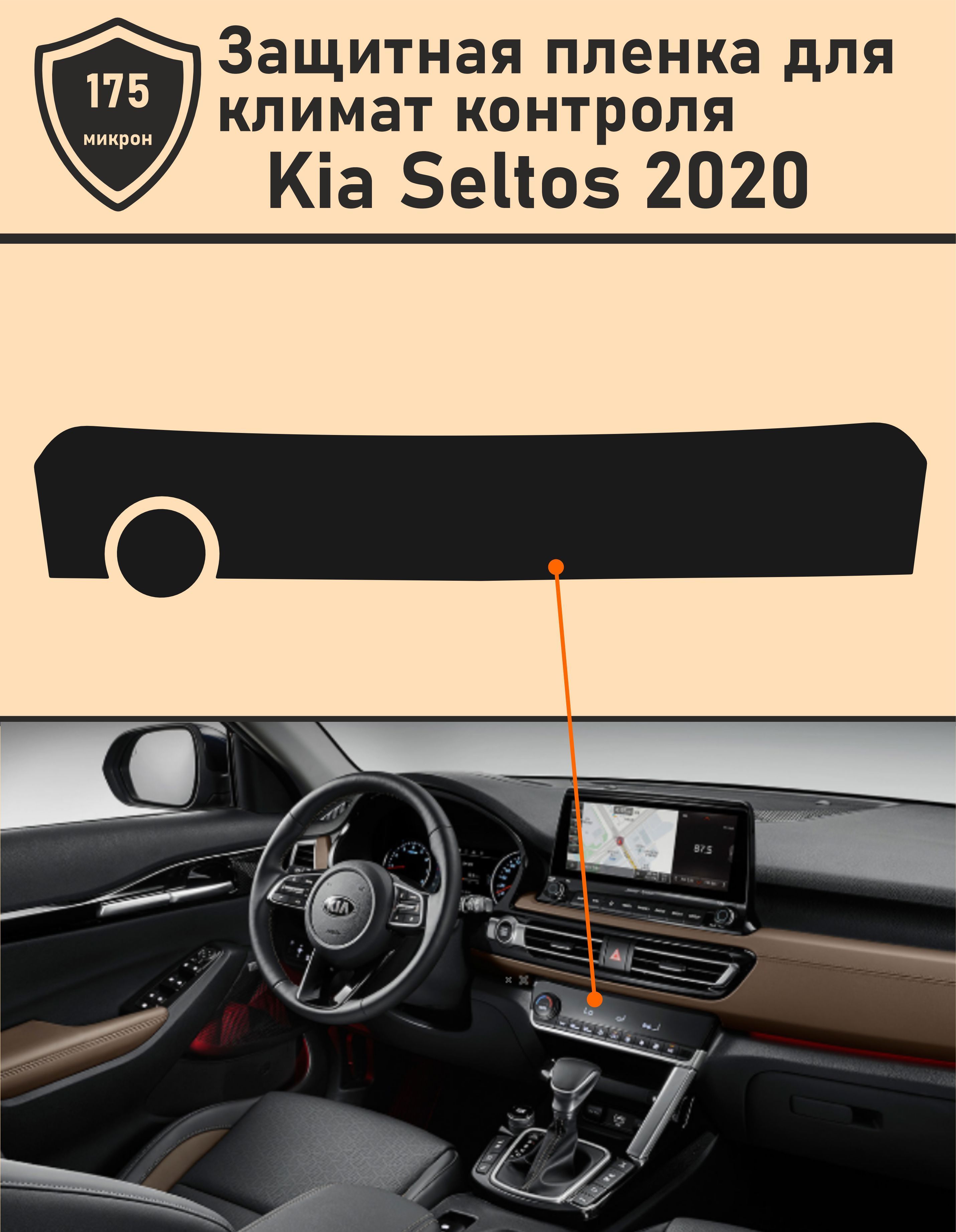 KIA Seltos 2020/Защитная пленка для Климат контроля