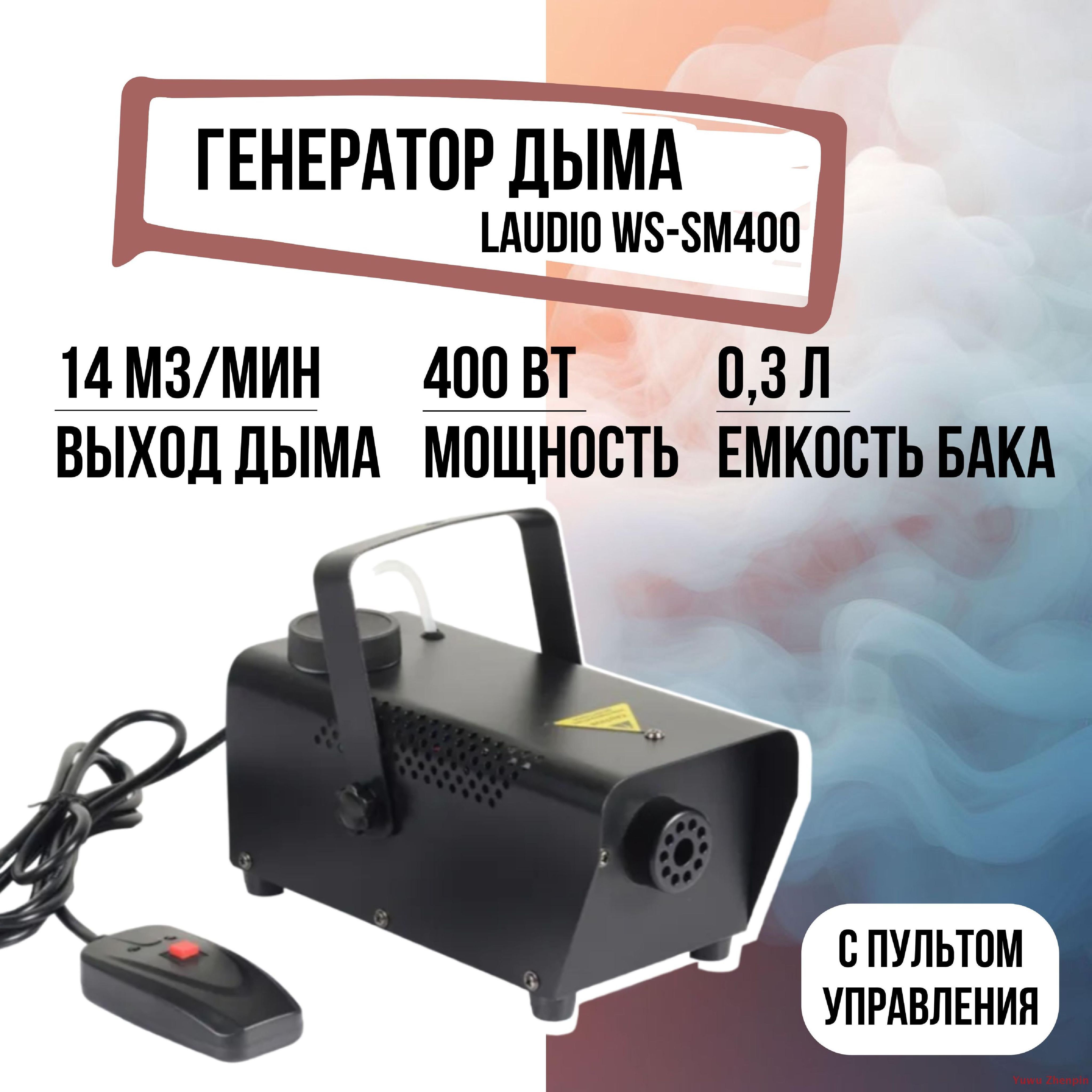 Генератор дыма LAudio WS-SM400 G