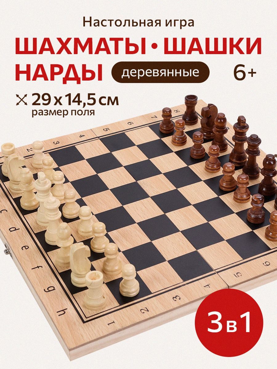 Наборнастольныхигр3в1"Нарды,шашки,шахматы".Деревянноелакированноеполе29см.ифигуры.Подарокпервокласснику.Развивающаяиградлядвоих.Арт.ИН-4157