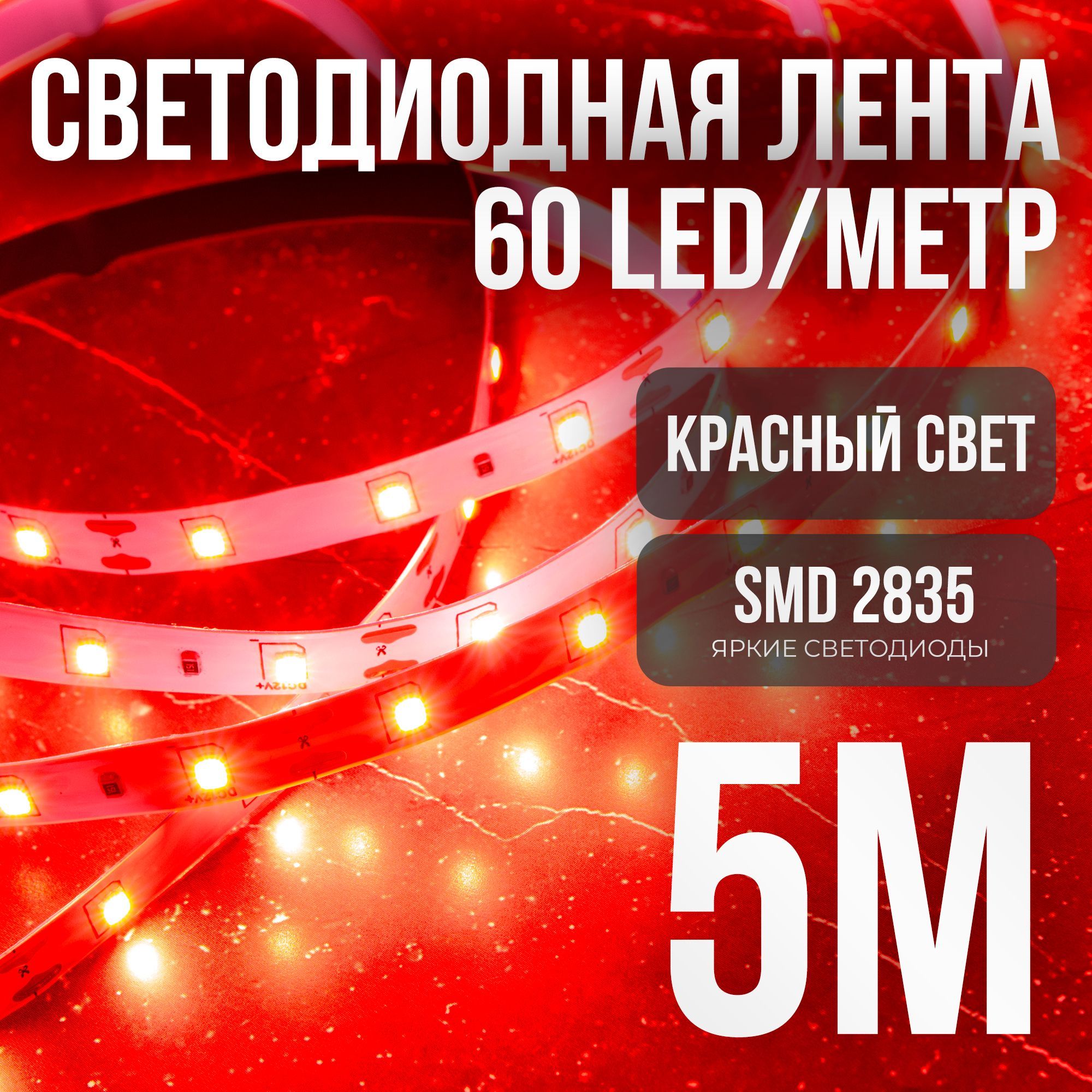 Светодиоднаясамоклеющаясялента60LEDнаметр,питание12V(безадаптера220V)брендDLED,длина5метров,цветсвечения-Красный