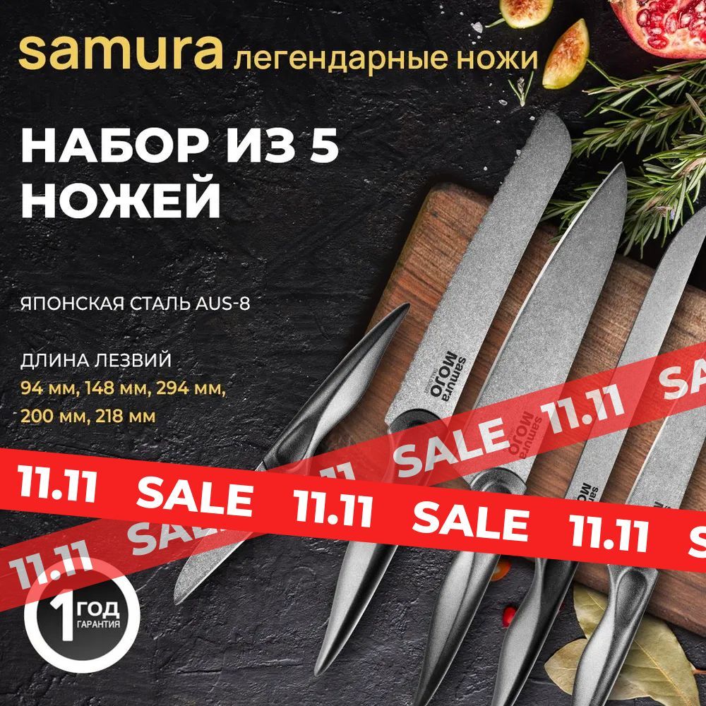 Набор из 5 ножей Samura MOJO SMJ-0250B