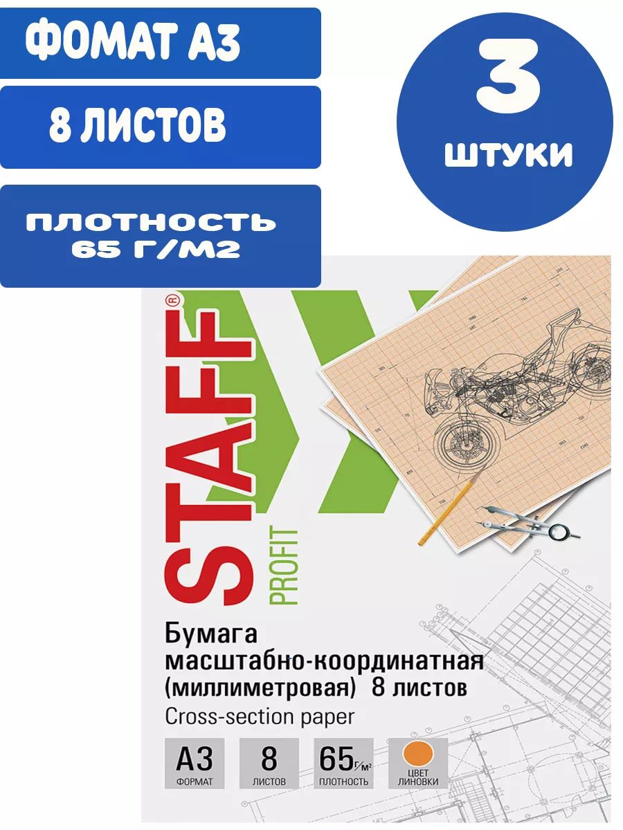 Staff Бумага миллиметровая A3 (29.7 × 42 см), 8 лист., шт