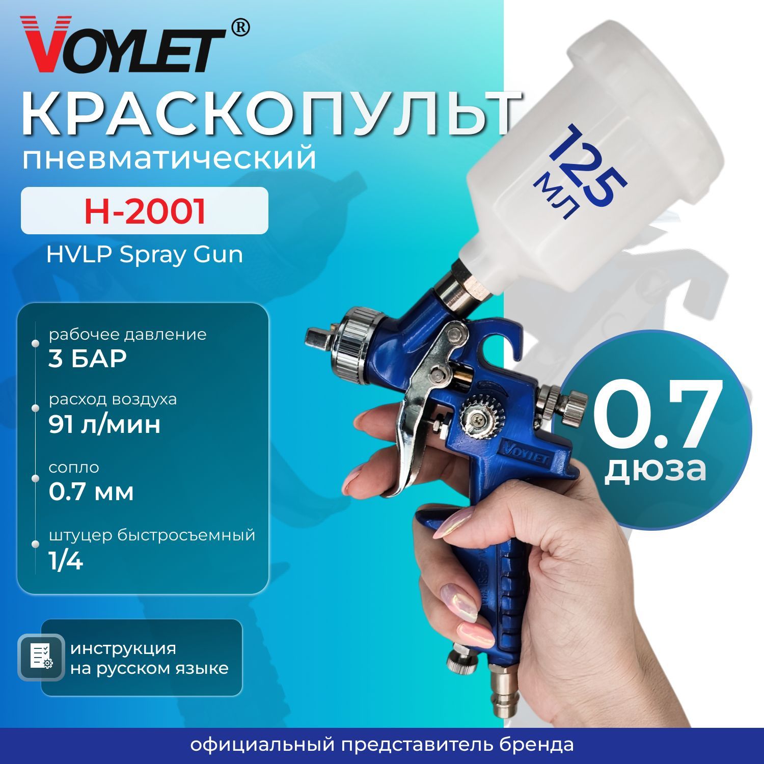 Краскопульт (мини) пневматический VOYLET H-2001 дюза 0.7 мм. верхний бачок 125 мл