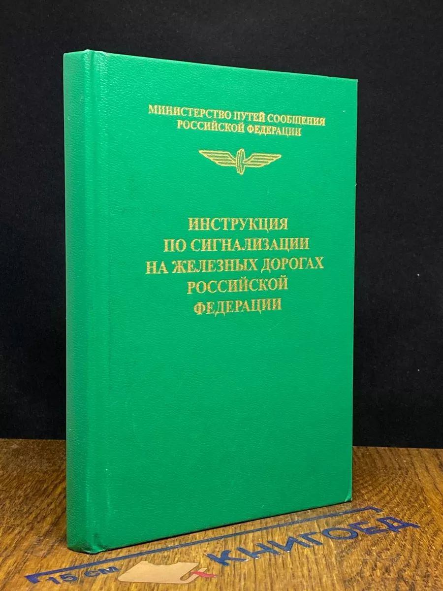 Инструкция по сигнализации на железных дорогах РФ