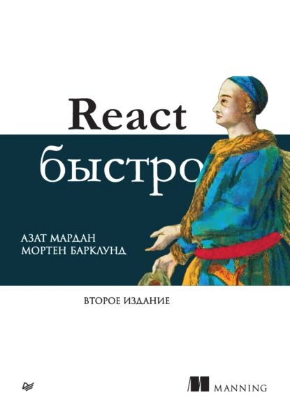 React быстро (pdf+epub) | Мардан Азат, Мортен Барклунд | Электронная книга