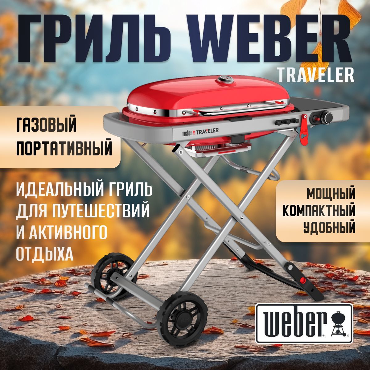 Газовый гриль портативный Weber Traveler Red