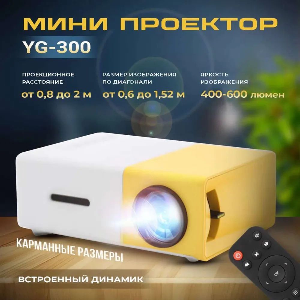 Проектор YG300TYY-YEWH, 3LCD, белый, желтый