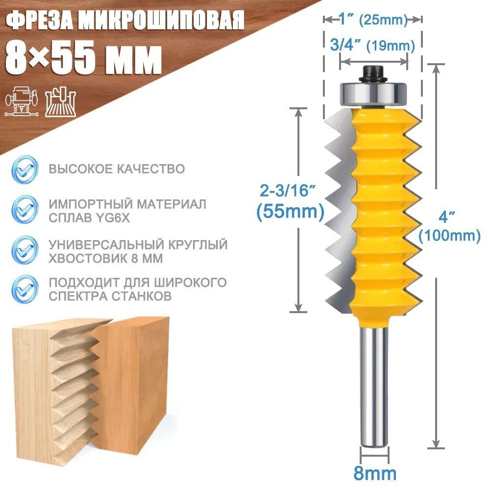 Фреза микрошиповая для сращивания древесины XCAN, 8х19х55х100 мм