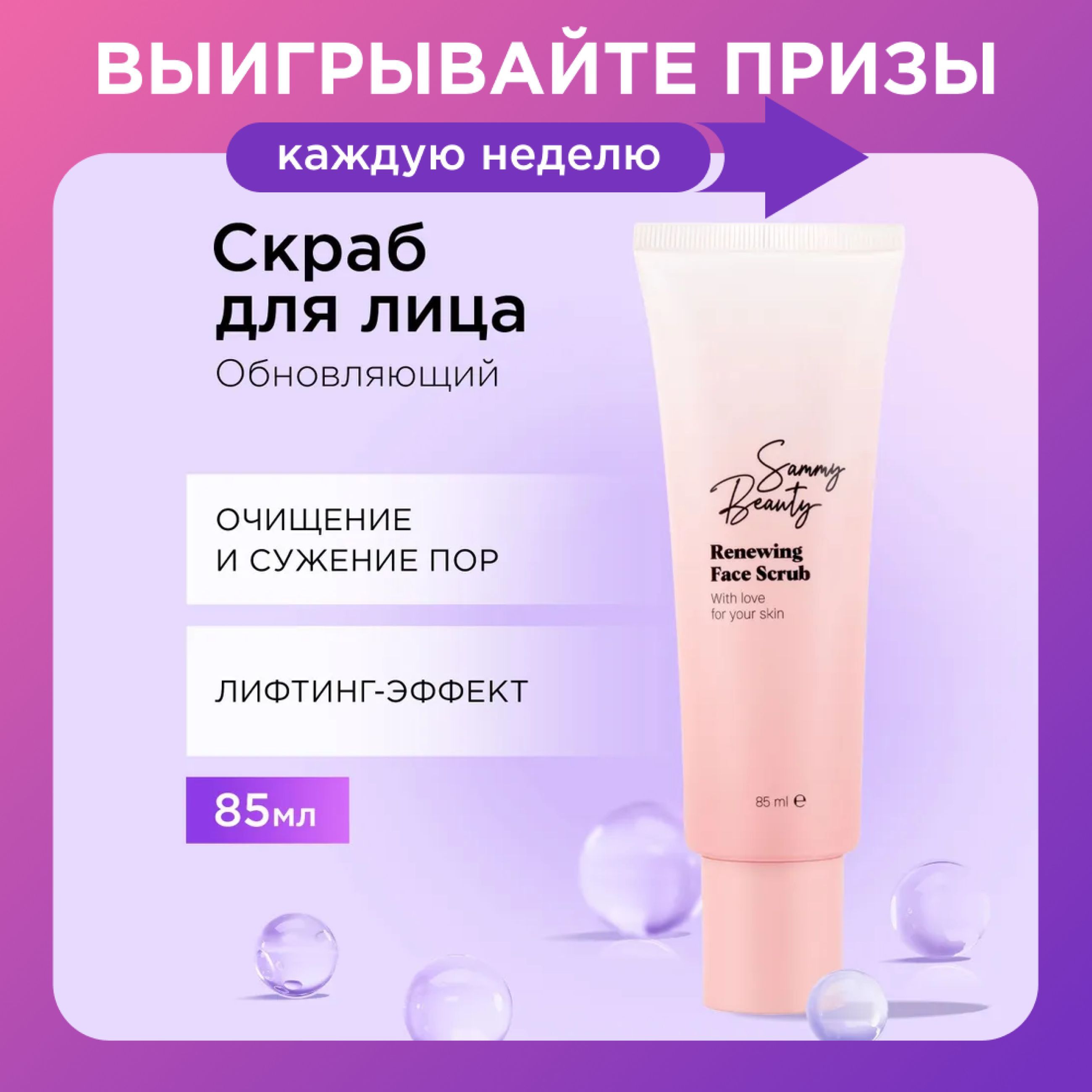 SAMMY BEAUTY Скраб для лица очищающий с лифтинг - эффектом с гиалуроновой кислотой и скорлупой грецкого ореха, 85 мл