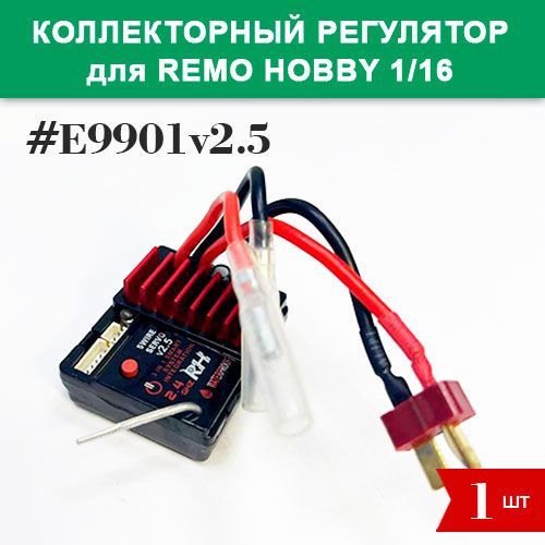 E9901v2.5 Регулятор оборотов коллекторный для Remo Hobby 1/16 (Smax, S-Evor, Rocket, Dingo)